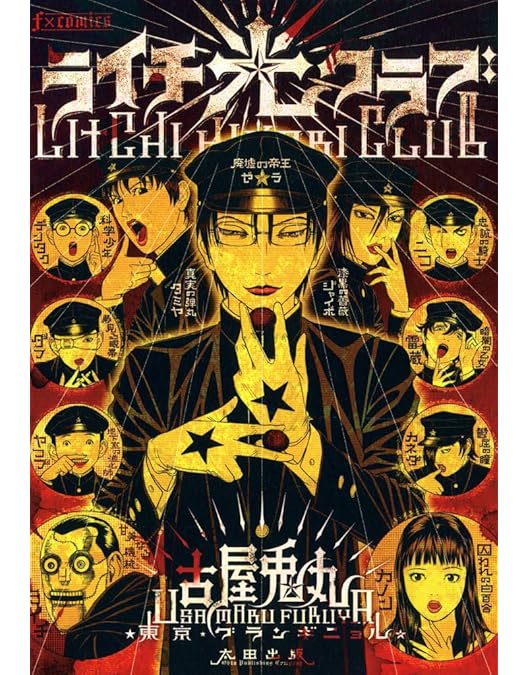 Amazon.co.jp: 残酷歌劇『ライチ☆光クラブ』 [Blu-ray] : 中村倫也